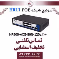 سوئیچ 8 پورت PoE اچ ار یو ای مدل HRUI HR900-AXG-80N-120