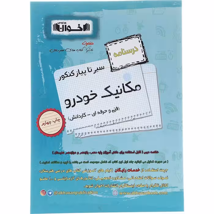 کتاب مکانیک خودرو درسنامه کنکور هنرستان اخوان