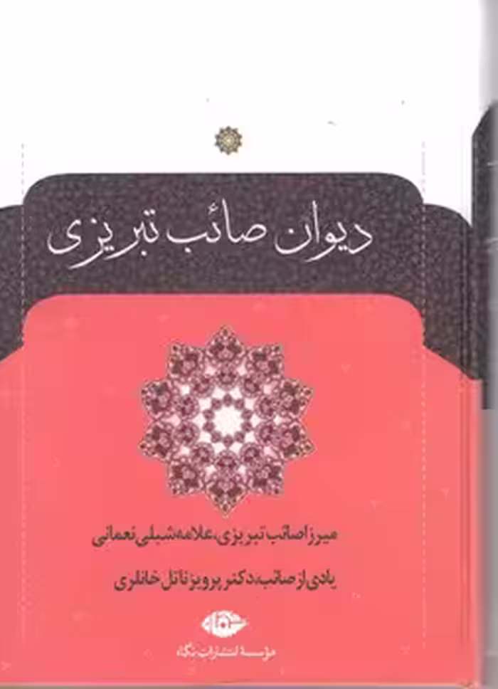 دیوان صائب تبریزی(3 جلدی)
