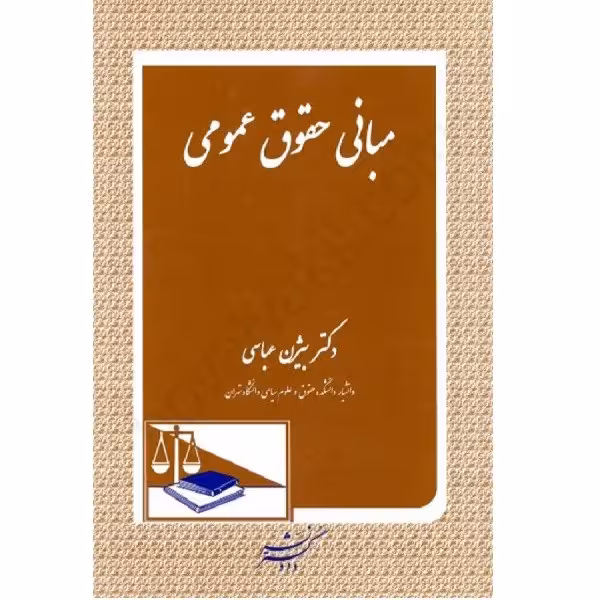 مبانی حقوق عمومی اثر بیژن عباسی