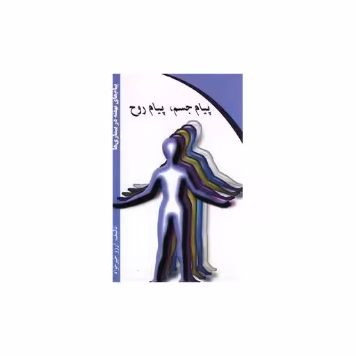 کتاب پیام جسم پیام روح (کلام شیدا) اثر آرزو خیرخواه