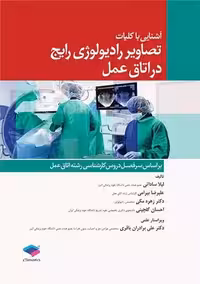آشنایی با کلیات تصاویر رادیولوژی رایج در اتاق عمل ساداتی جامعه نگر