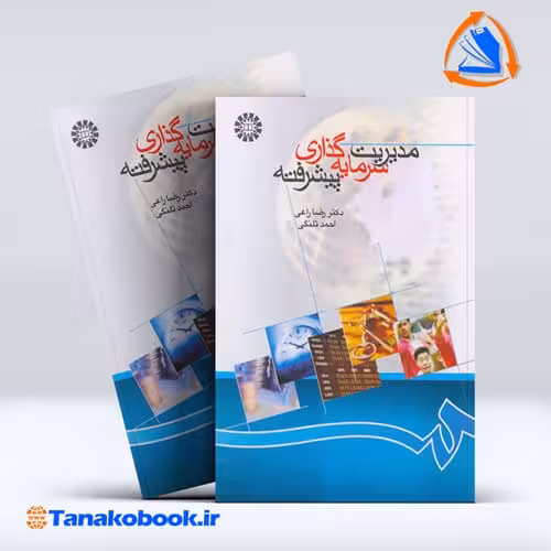 کتاب مدیریت سرمایه گذاری پیشرفته رضا راعی احمد تلنگی