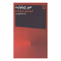 کتاب فریدریش دورنمات