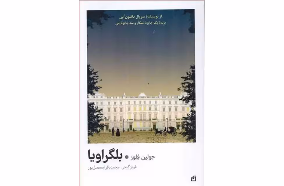 بلگراویا – جولین فلوز – فرناز گنجی – محمد باقر اسمعیل پور – آسیم