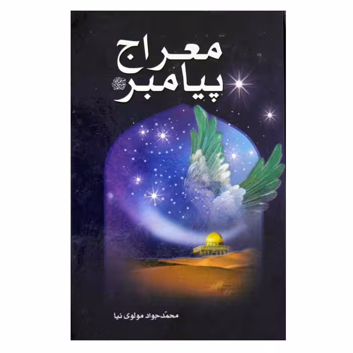 معراج پیامبر (ص)