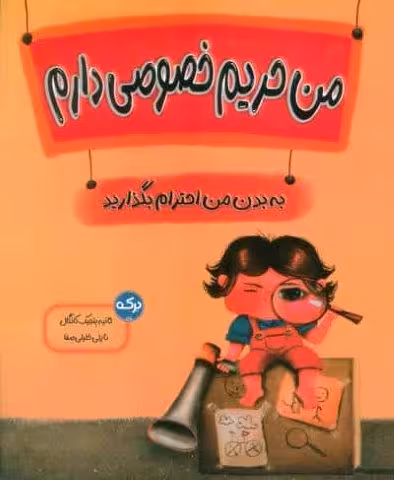 من حریم خصوصی دارم (به بدن من احترام بگذارید)