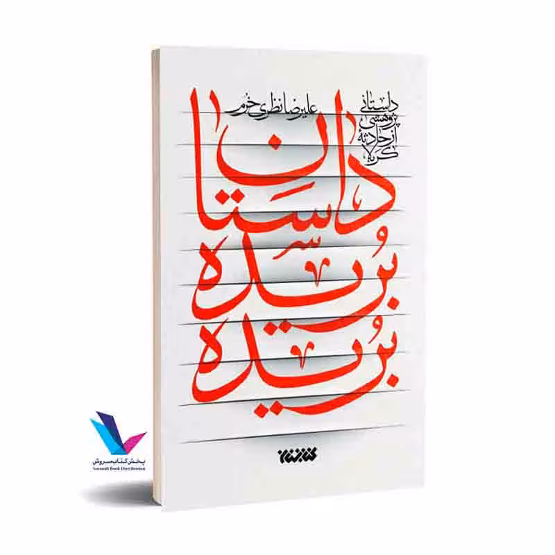 داستان بریده بریده