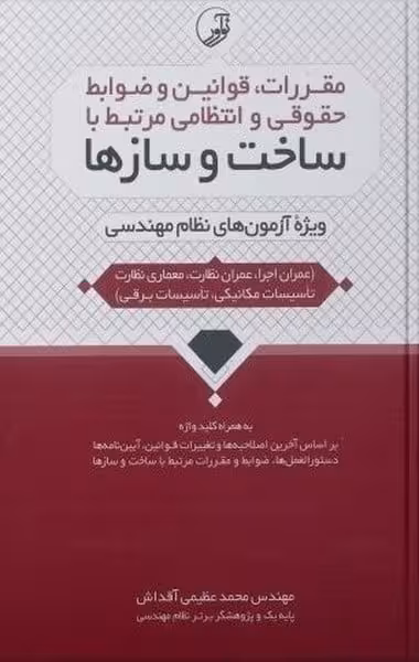 مقررات ، قوانین و ضوابط حقوقی و انتظامی مرتبط با ساخت و سازها - کتابفروشی کوچه کتاب