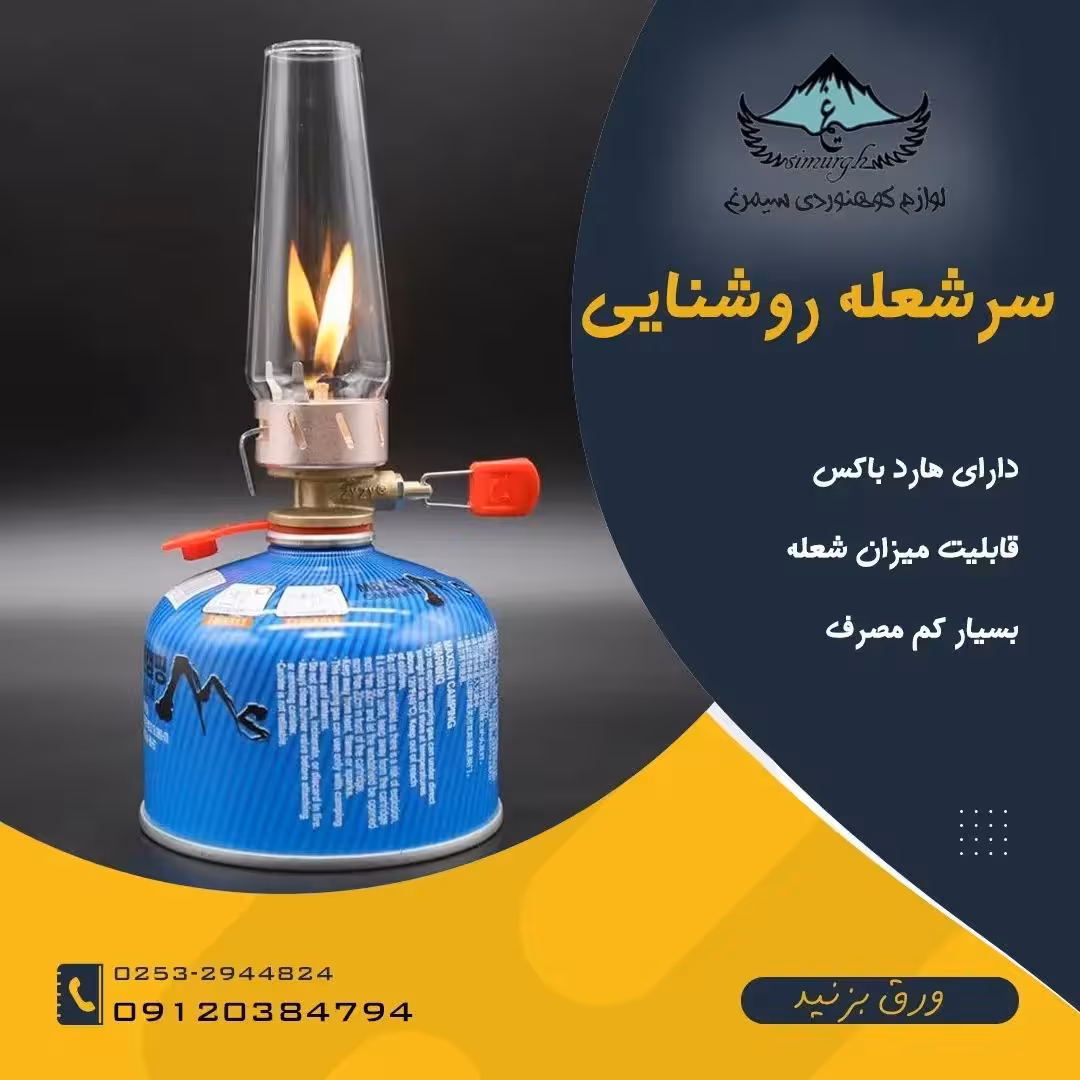 سرشعله روشنایی ویژه کپسول گازهای کوهنوردی جهت روشنایی چادر