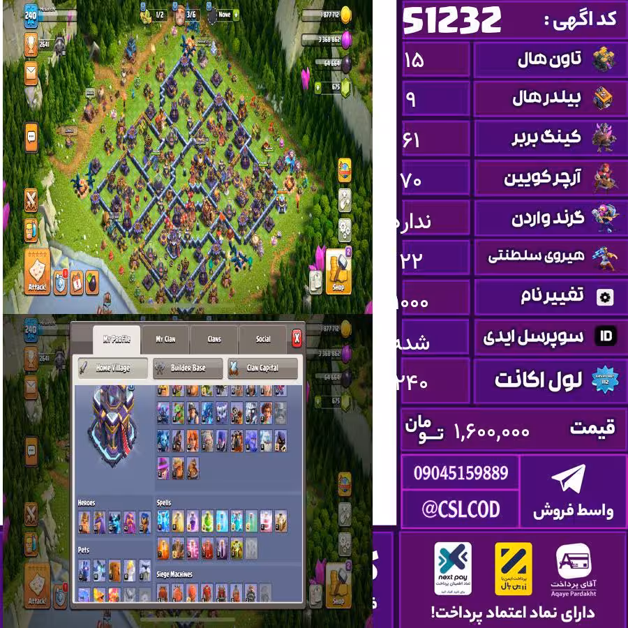 اکانت کلش لول 240 تاون 15 لول 61 کویین 70 واردن  رویال چمپیون 22 شاهزاده مینیون 45 تغییرنام 1000 کد 51232