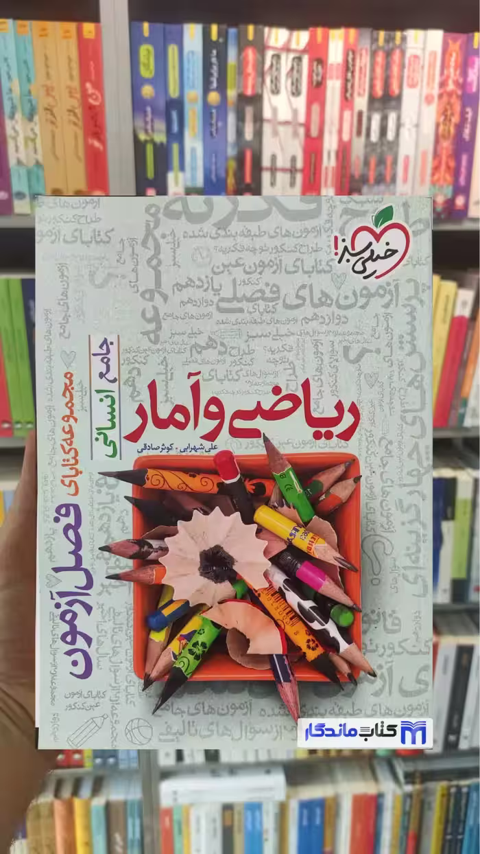 فصل آزمون ریاضی و آمار جامع انسانی خیلی سبز