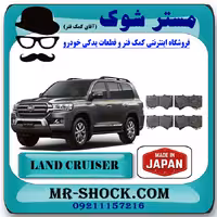 لنت ترمز جلو تویوتا لندکروز 2010-2015 برند ساخت ژاپن با بهترین کیفیت