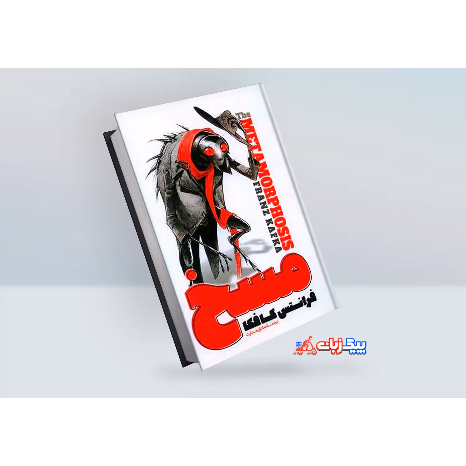 کتاب مسخ اثر فرانتس کافکا