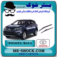 تیغه برف پاک کن جلو تویوتا راوفور 2014-2016 برند اصلی تویوتا جنیون با تضمین اصالت