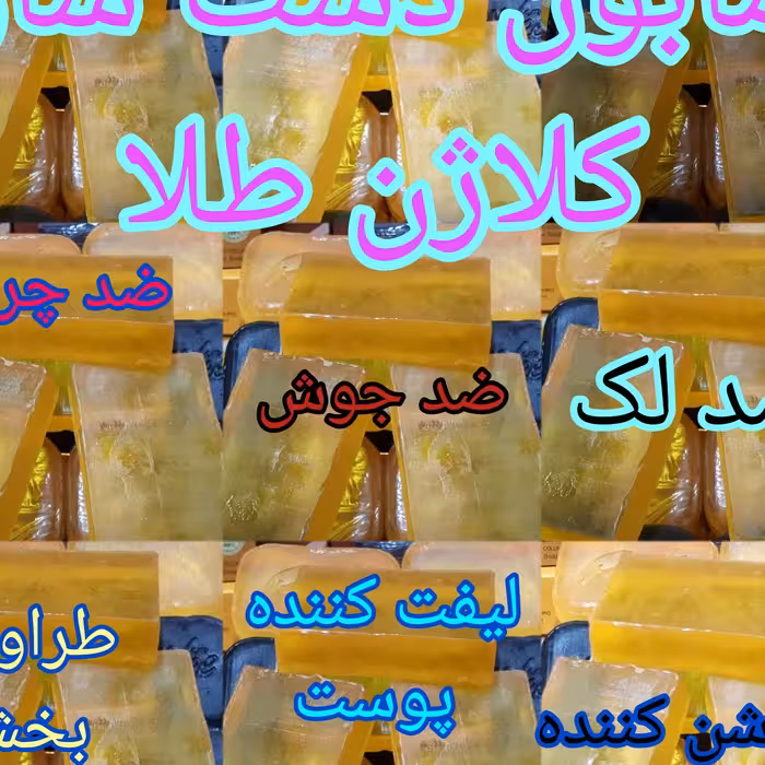  صابون ایدیال اصلی  کلاژن طلای دست ساز اورجینال روشن کننده و ضد جوش و جوانسازی پوست