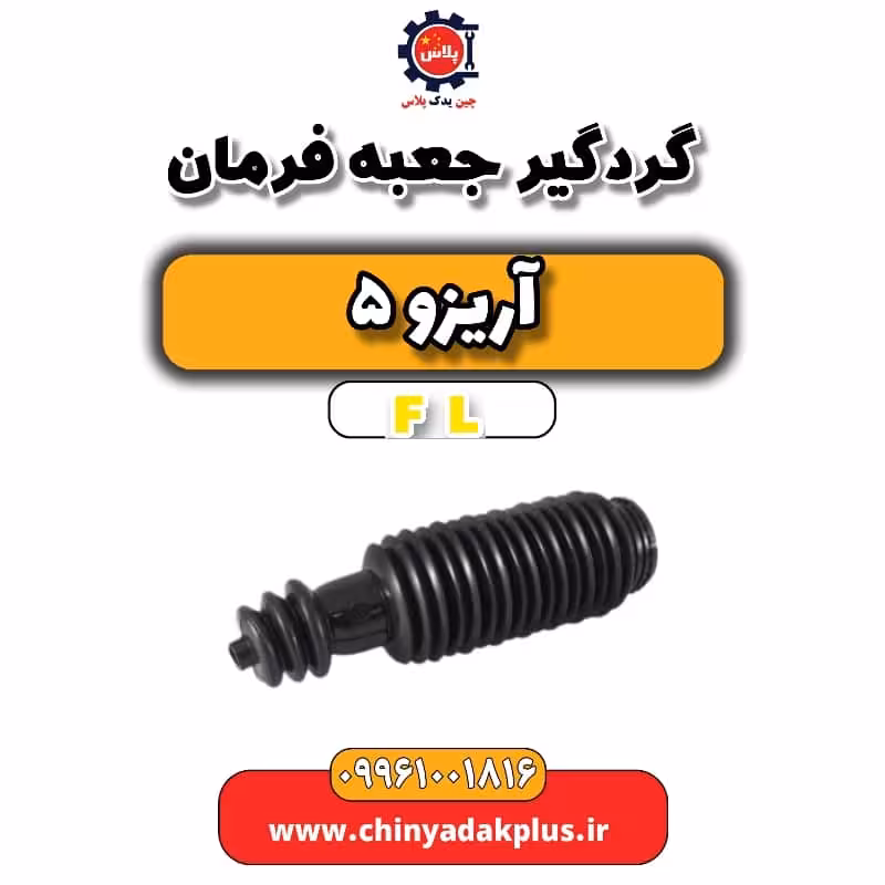 گردگیر جعبه فرمان آریزو 5 Fl