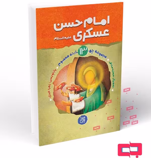 مجموعه چهارده معصوم جلد 13: امام حسن عسکری (علیهالسلام)