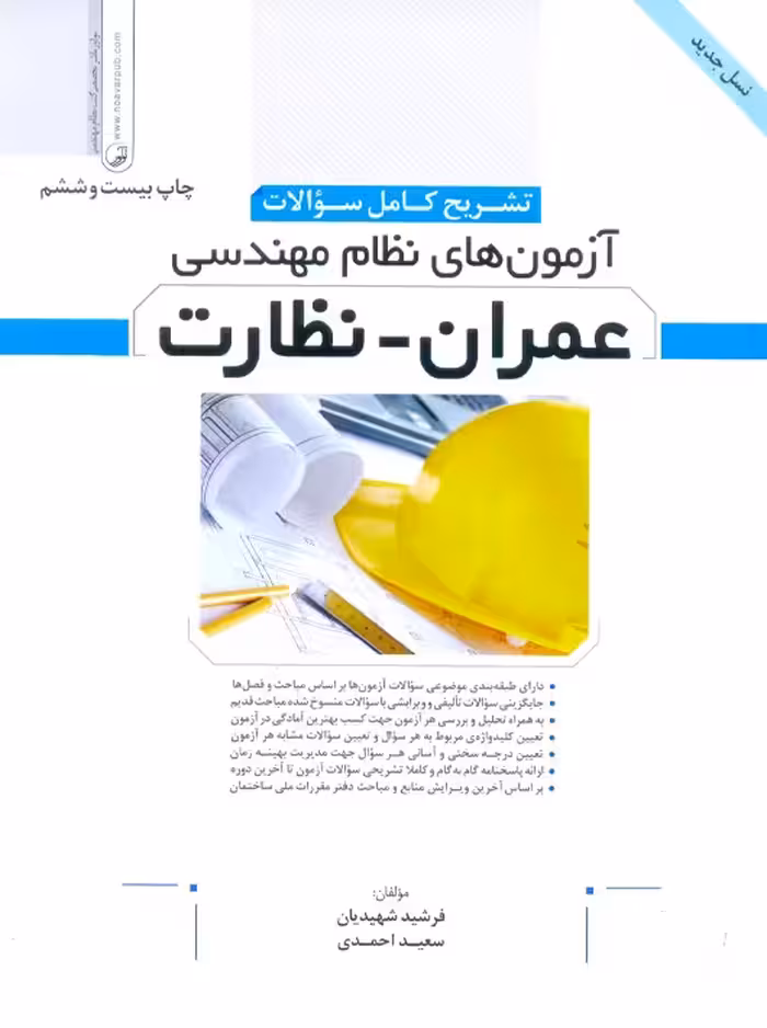 تشریح کامل سوالات آزمون های نظام مهندسی عمران نظارت شهیدیان نوآور تا خرداد ماه 1404