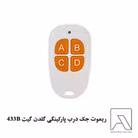 ریموت جک درب پارکینگی گلدن گیت 433B