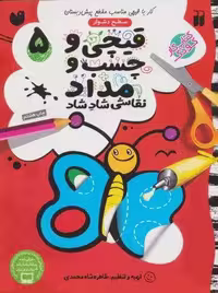 قیچی و چسب و مداد نقاشی شاد شاد 5