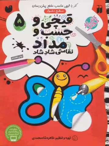 قیچی و چسب و مداد نقاشی شاد شاد 5
