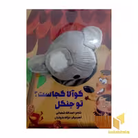 کتاب کوآلا کجاست؟ در جنگل، اثر اسدالله شعبانی، نشر کتاب های زنبور گاج