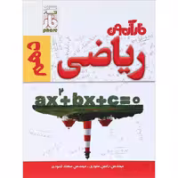 کتاب ریاضی دهم فار آزمون انتشارات علمی فار