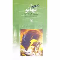 دریای زمین (4) تهانو