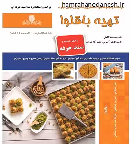 تهیه باقلوا | زهرا شجاعی