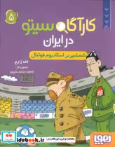 کتاب کارآگاه سیتو در ایران 5