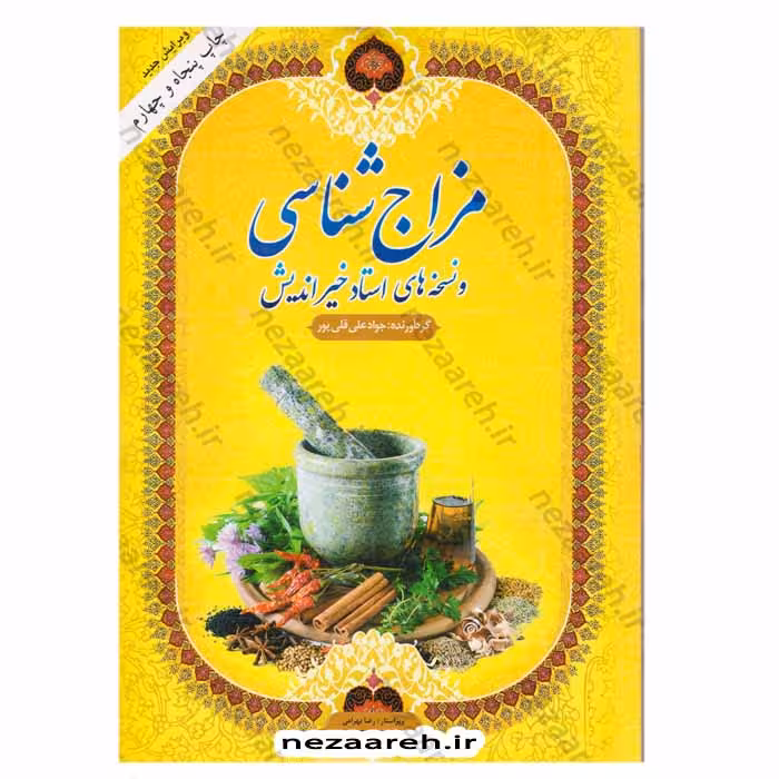 مزاج شناسی و نسخه های استاد خیراندیش (ویرایش جدید)