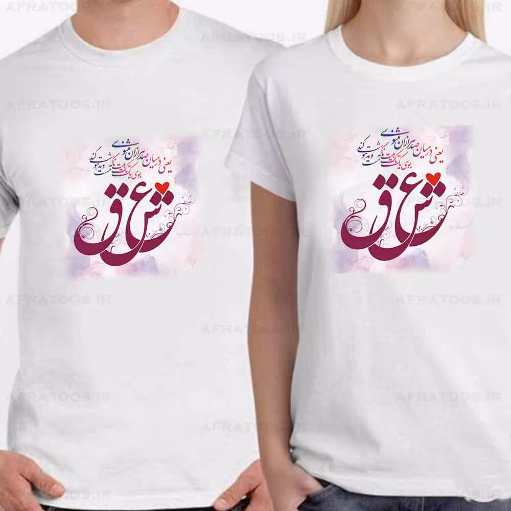تی شرت ست عاشقانه با طرحی از عشق کد 169