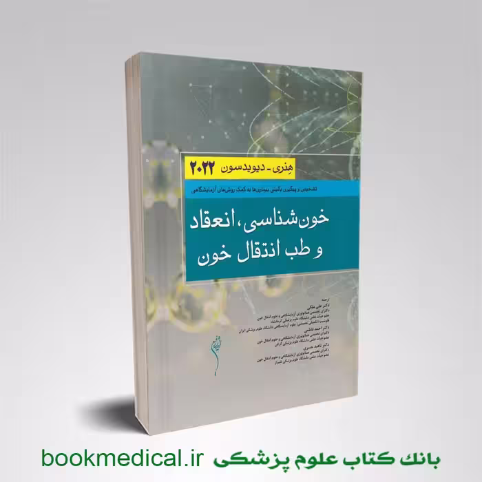 خون شناسی انعقاد و طب انتقال خون هنری دیویدسون 2022