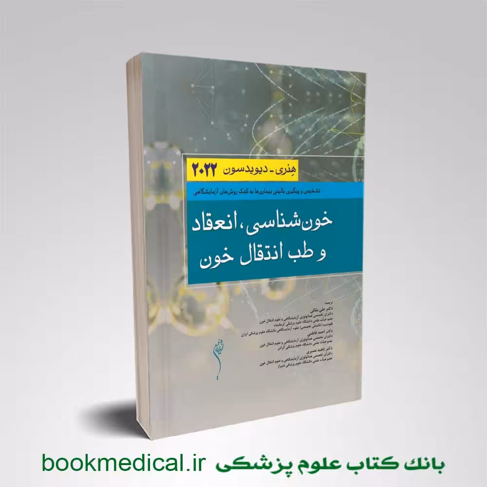 خون شناسی انعقاد و طب انتقال خون هنری دیویدسون 2022