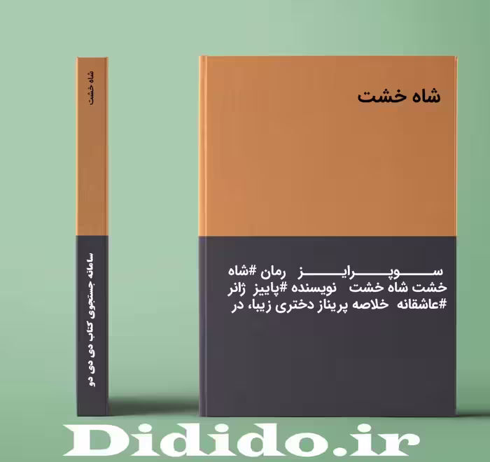 رمان شاه خشت