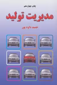 کتاب مدیریت تولید