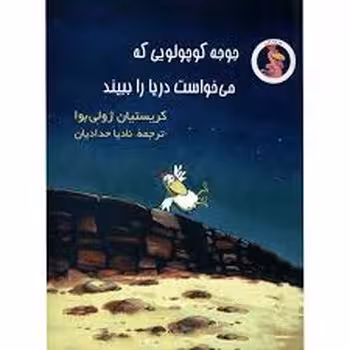 جوجه کوچولویی که می خواست دریا را ببیند | مرکز فرهنگی آبی