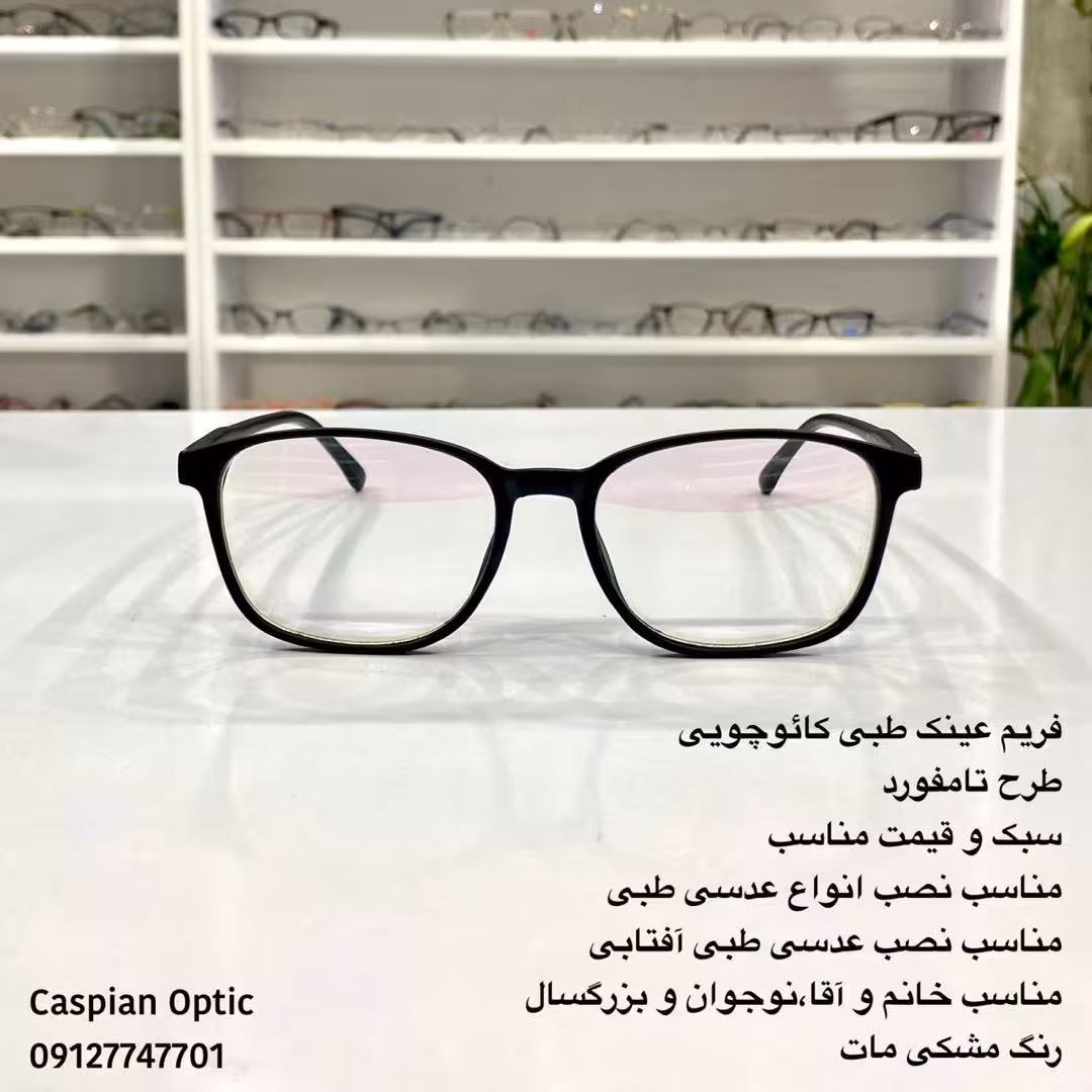 فریم عینک طبی کائوچویی مستطیلی رنگ مشکی مات بسیار سبک و قیمت مناسب در عینک کاسپین بوشهر
