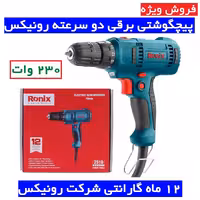 پیچگوشتی برقی دو سرعته 230 وات رونیکس  مدل 2510 پیچ گوشتی برقی رونیکس مدل 2510