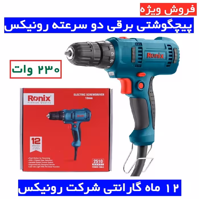 پیچگوشتی برقی دو سرعته 230 وات رونیکس  مدل 2510 پیچ گوشتی برقی رونیکس مدل 2510