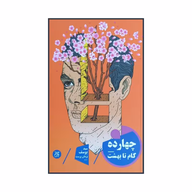 101418-کتاب چهارده گام تا بهشت نویسنده سید یوسف یزدان پرست نشر جمکران