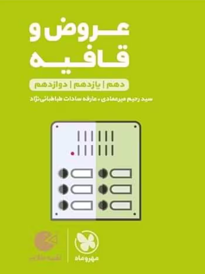 عروض و قافیه جامع کنکور لقمه طلایی (رشته انسانی)    مهروماه