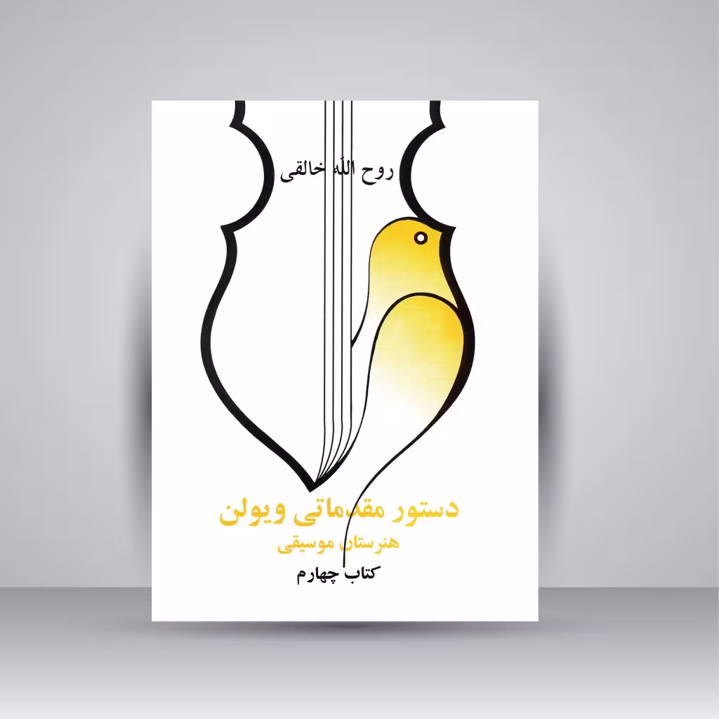 دستور مقدماتی ویولن (کتاب چهارم)