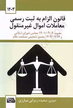 قانون الزام به ثبت رسمی معاملات اموال غیرمنقول (مصوب 1401/09/06 مجلس شورای اسلامی و 1403/02/26 مجتمع تشخیص مصلحت نظام)