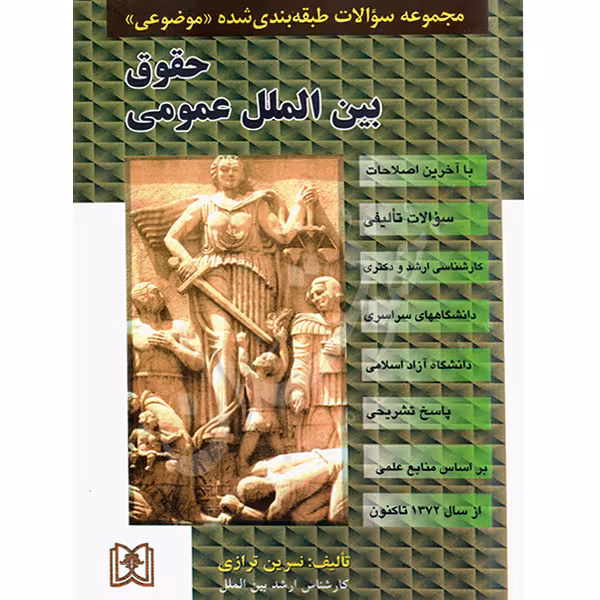 مجموعه سوالات طبقه بندی شده (موضوعی) حقوق بین الملل عمومی | ترازی