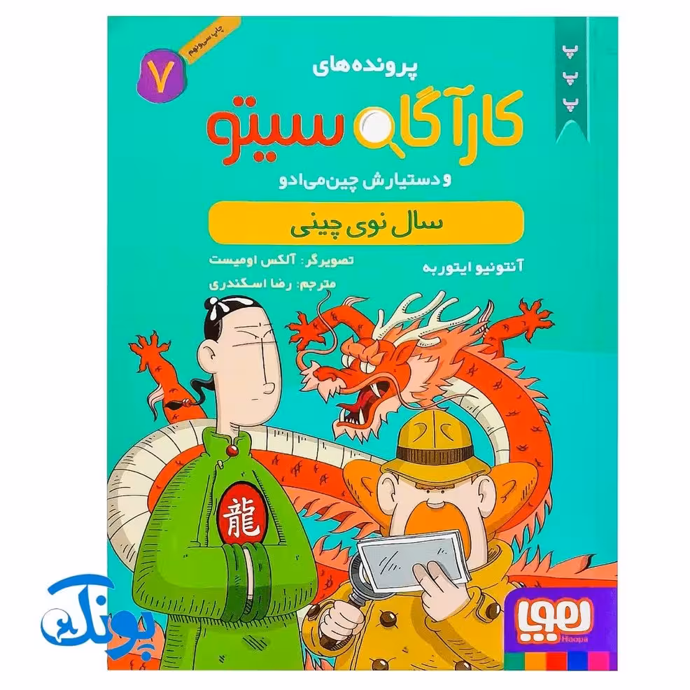 کتاب پرونده‌های کارآگاه سیتو و دستیارش چین‌می‌ادو 7 (سال نوی چینی)