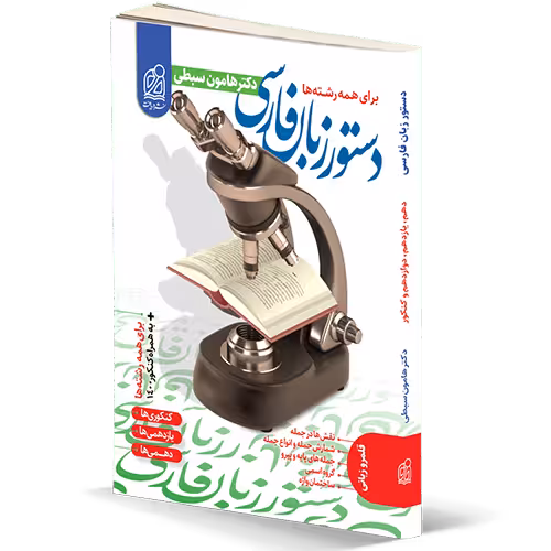 کتاب دستور زبان فارسی پایه دهم،یازدهم،دوازدهم و کنکور دریافت