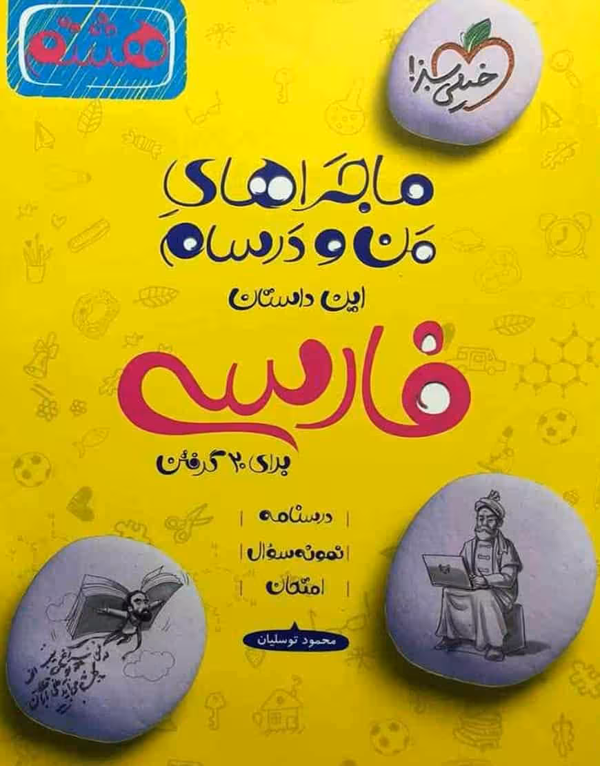 فارسی هشتم ماجراهای من و درسام خیلی سبز
