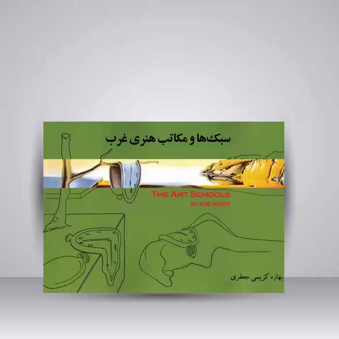کتاب سبک ها و مکاتب هنری غرب